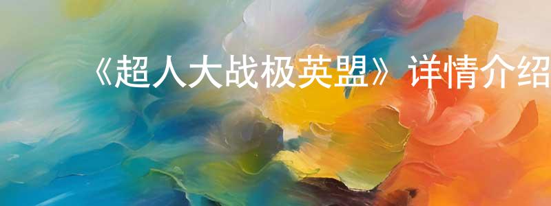 ﻿蔡源宝发布﻿《超人大战极英盟》详情介绍_超人大战极英盟HD中字在线观看_超人大战极英盟迅雷下载_动漫剧场
